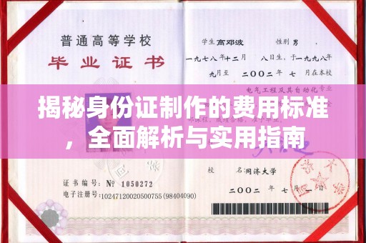 龙马潭揭秘身份证制作的费用标准，全面解析与实用指南